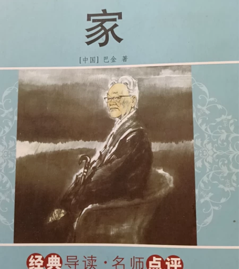 巴金系列《家》《春》《秋》三部曲之一 （懂...