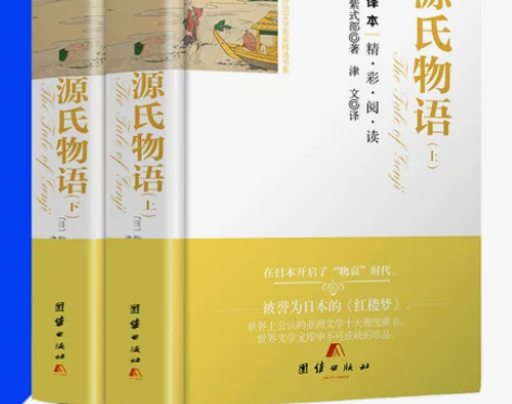 物语原版官方正版包邮 全2册 源氏物语 上...