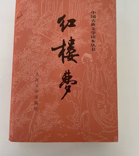 《红楼梦》全册 1.人民文学出版社 2.分...