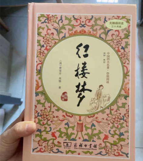 红楼梦足本典藏，高一时买了一本，放暑假时存...