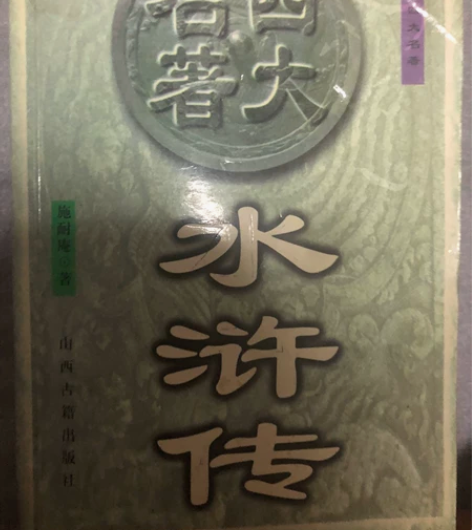 老书四大名著无删减版水浒传三国演义红楼梦西...