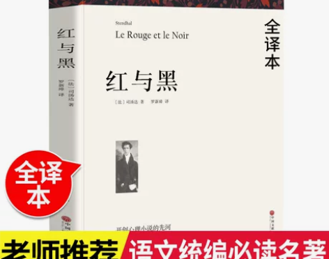 红与黑书籍原版原著无删减正版书包邮
