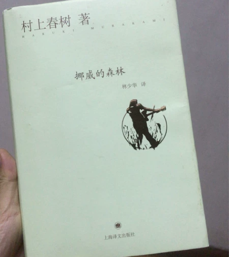 挪威的森林，正版书 感兴趣的话点“我想要”...