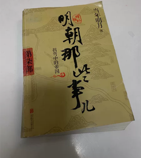 九成新新版明朝那些事儿 第七 第八册便宜转...