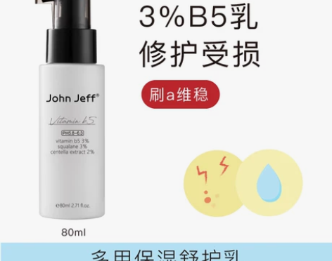 舒缓肌肤3%维生素B5乳液积雪草补水保湿晒...
