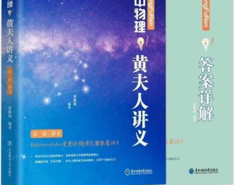 2023版黄夫人高中物理黄夫人讲义高一高二...