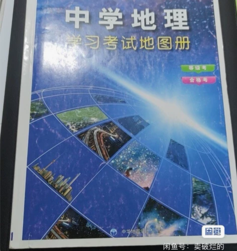 高中地理图册+第三册书+一本笔记（懒得拍了...