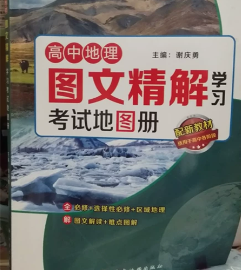 高中地理地图册  包邮 不可以小刀 99新...