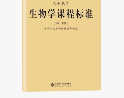 2020年新版义务教育生物学课程标准201...