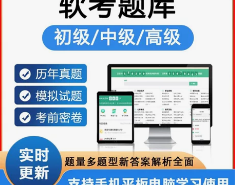 2022计算机软件考试题库软考初级/中级/...