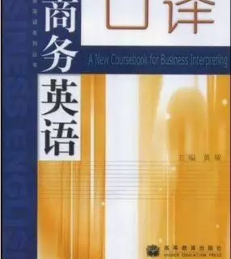 正版二手 新编商务英语口译 黄敏 高等教育...