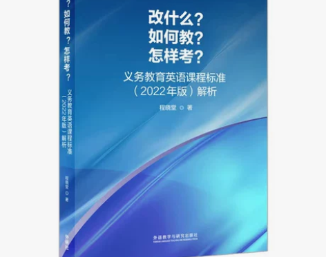 改什么?如何教?怎样考?-义务教育英语课程...