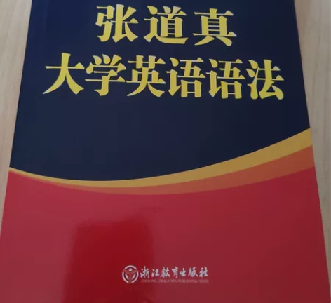 出张道真大学英语语法 感兴趣的话点“我想要...