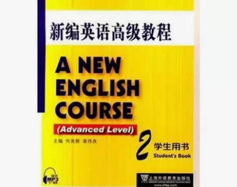 全新新编英语高级教程 学生用书2何兆熊，章...