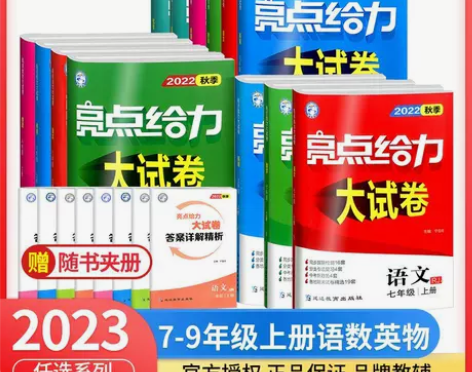 2022秋亮点给力大试卷7七8八9九年级语...