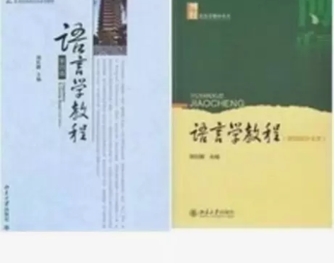 全新包邮英语专业 胡壮麟 语言学教程(第四...