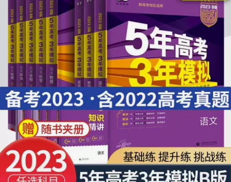 2023五年高考三年模拟B版数学英语高考复...