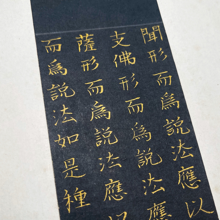 古写经，泥金写经一节，四行，黑纸金字，美不...