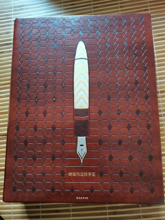 硬笔书法练字王，孩子用过几页，之后就闲置啦...