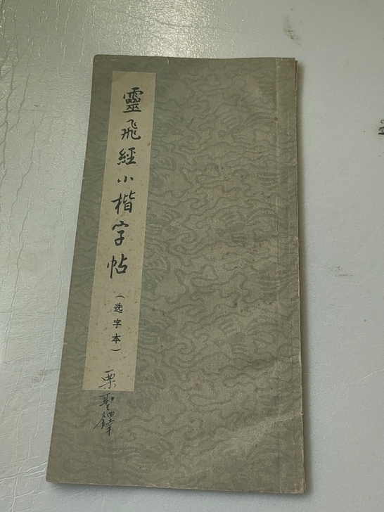 稀缺老字帖 1964年一版一印老字帖,品相...
