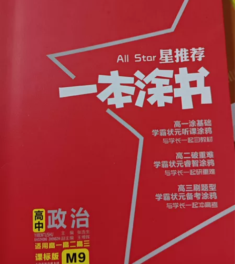 2022年高考用书 一本涂书，高中历史，高...