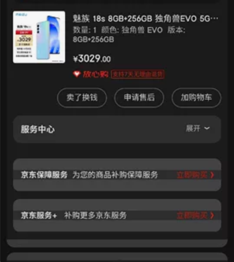 魅族18s 8 256 独角兽 京东自购还...