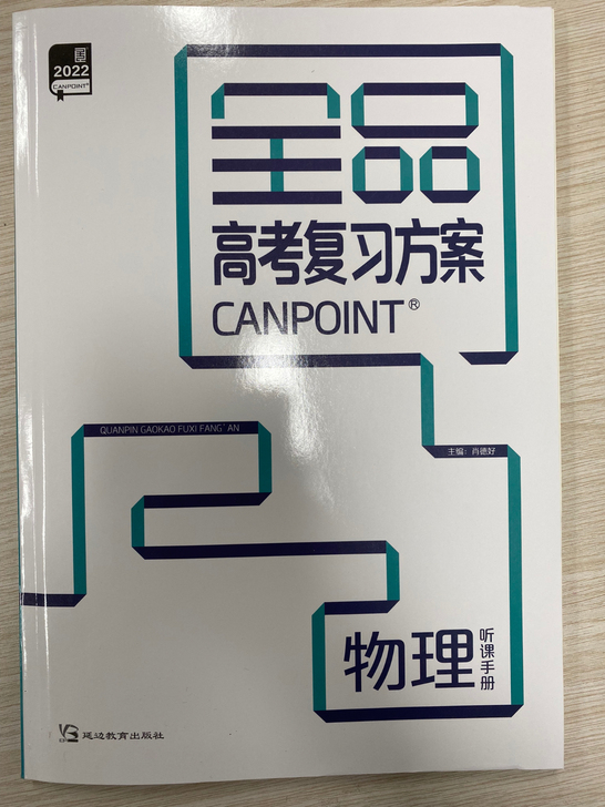 全品高中高考复习方案 物理【人教A版】 听...