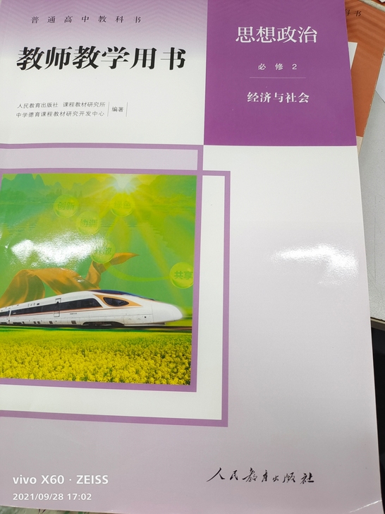 普通高中教科书，教师教学用书，新版教材，思...