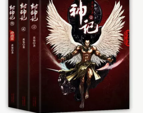 正版包邮黄易作品:封神记(套装1-3册)历...