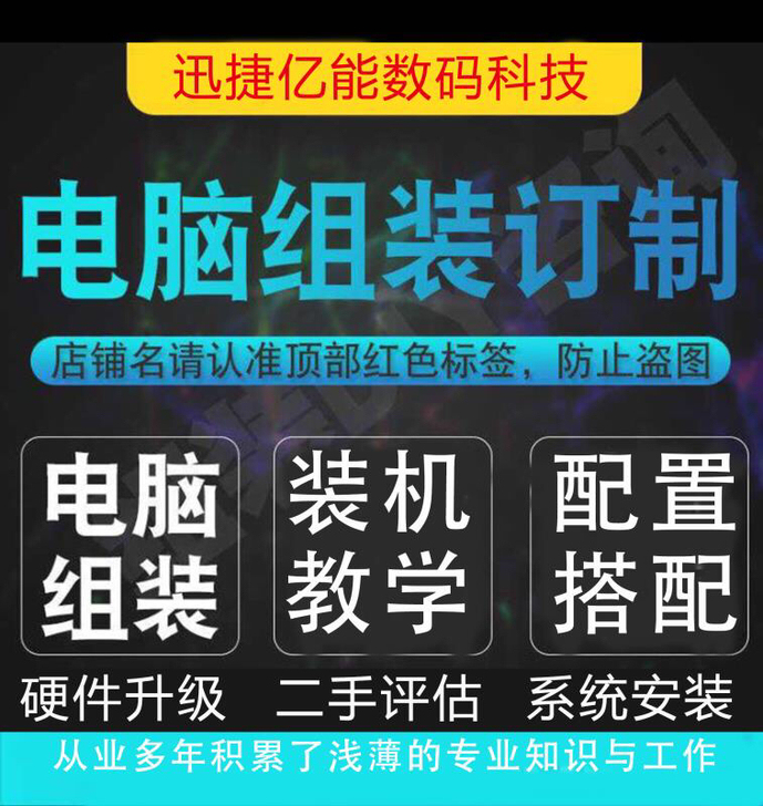 电脑组装：组装电脑/配置咨询/DIY台式机...
