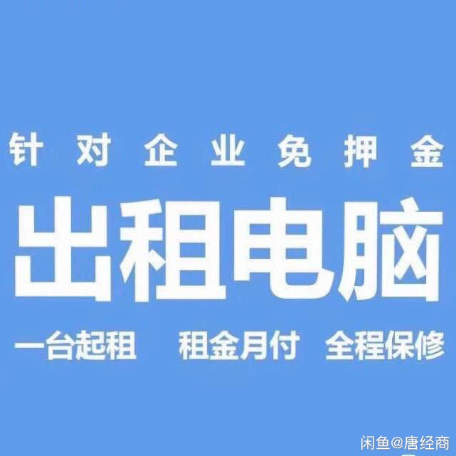 免押金租电脑 一体机 商务办公好帮手