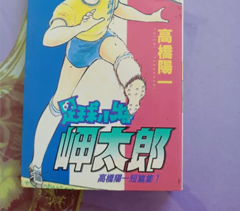足球小将卡片短篇集 岬太郎大然短篇，稀有卡...
