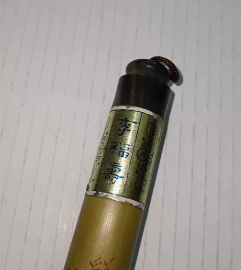 日本回流老毛笔北京制笔厂李福寿一号苍玉筍口...