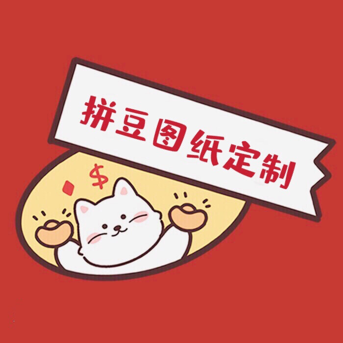 拼豆立体图纸定制图纸定制原创成品钥匙圈手机...