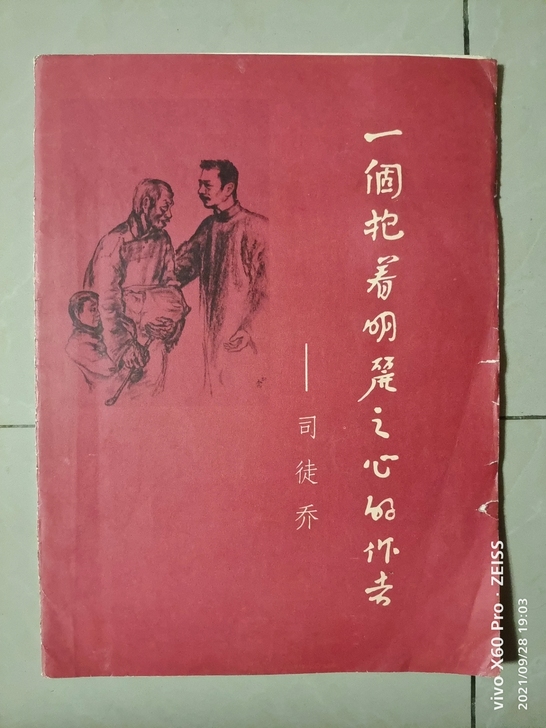 司徒乔作品《一个抱着明丽之心的作者》十三幅...