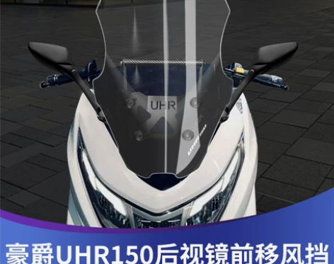 适用于豪爵UHR150挡风玻璃前风挡升降改...