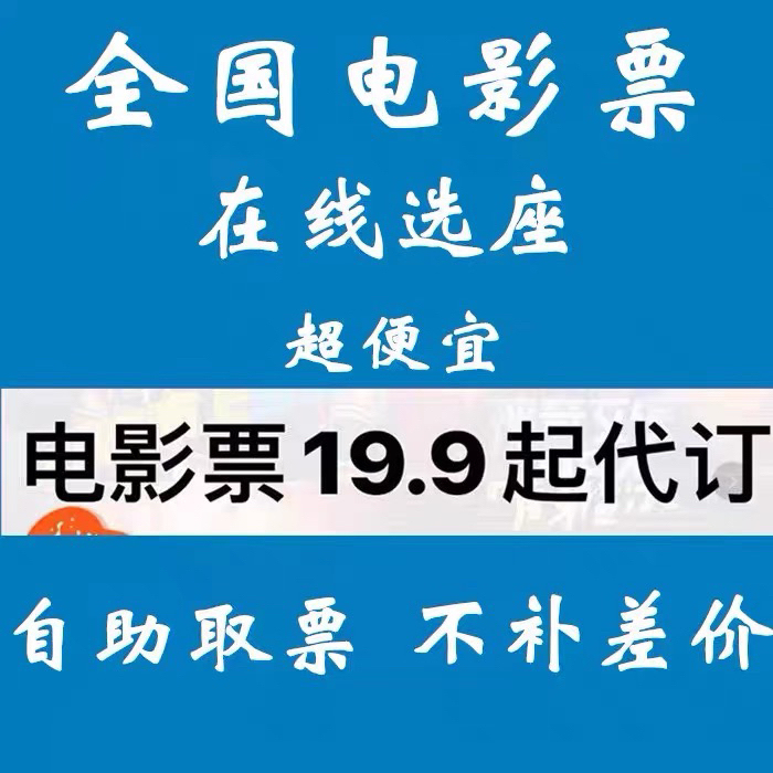 电影票代购 代订电影票 电影票优惠代买