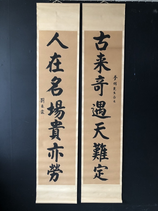 古玩收藏名人名家字画实物拍摄【刘春霖】书法...