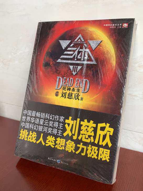 三体(共3册)/中国科幻基石丛书