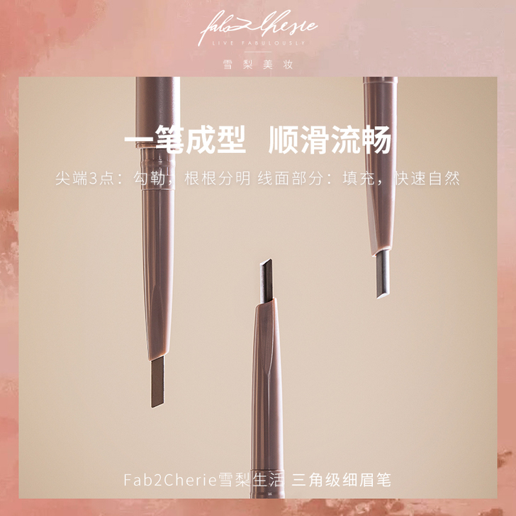 Fab2Cherie 眉笔眉粉