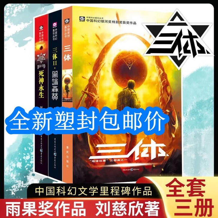 三体全套123册全新塑封包装三册包邮刘慈欣...