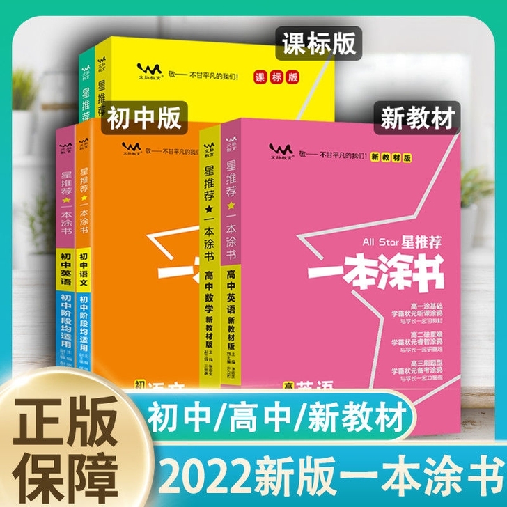 2022版一本涂书高中初中语文数学英语物理...