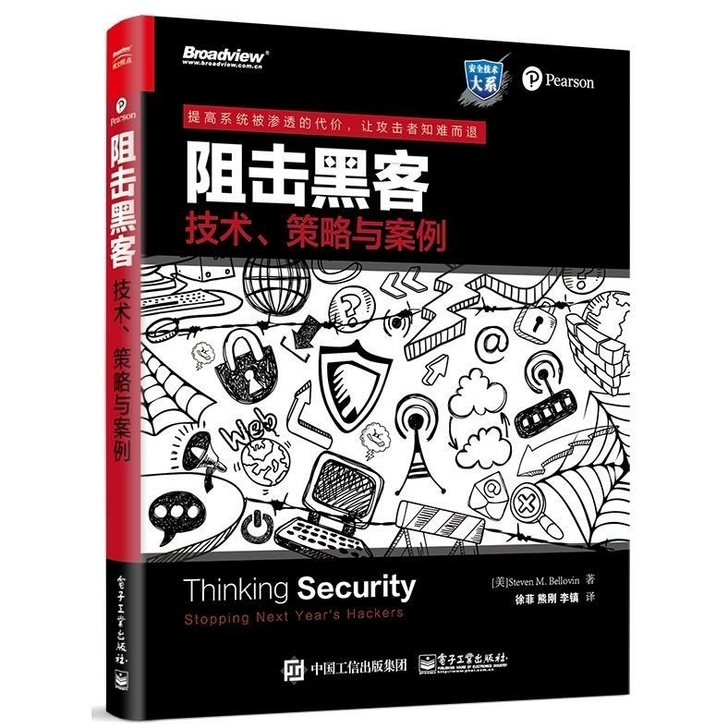 包邮阻击黑客:技术、策略与案例 安全技术大系