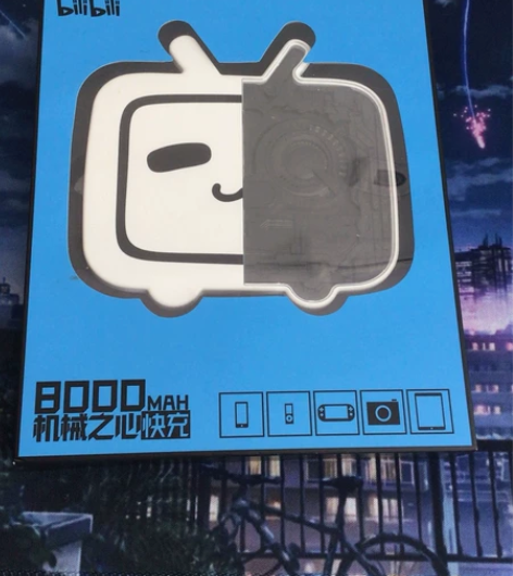 bilibili哔哩哔哩机械之心移动电源充...