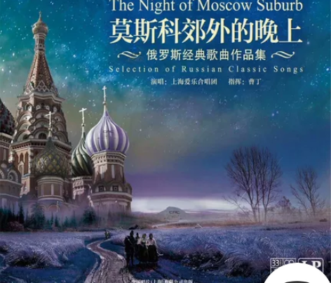 黑胶唱片 【中唱正版】俄罗斯经典歌曲 莫斯...