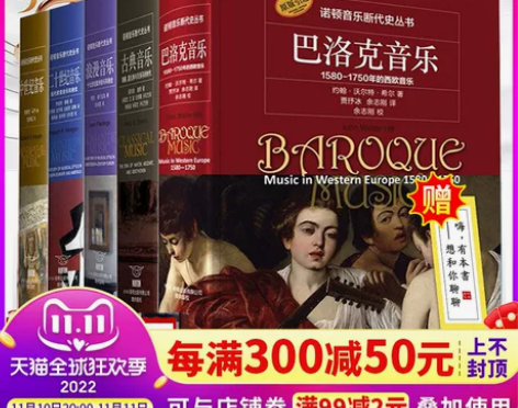 正版全新 全套5册 诺顿音乐断代史丛书 巴...