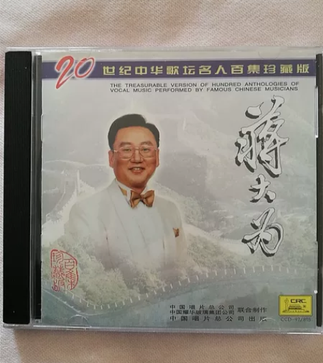 20世纪歌坛名人百集蒋大为，全新正版，音像...