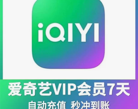爱奇艺vip会员 7天会员一个月会员 爱奇...
