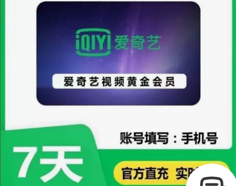 爱奇艺黄金会员7天周卡兑换爱奇艺黄金会员周...