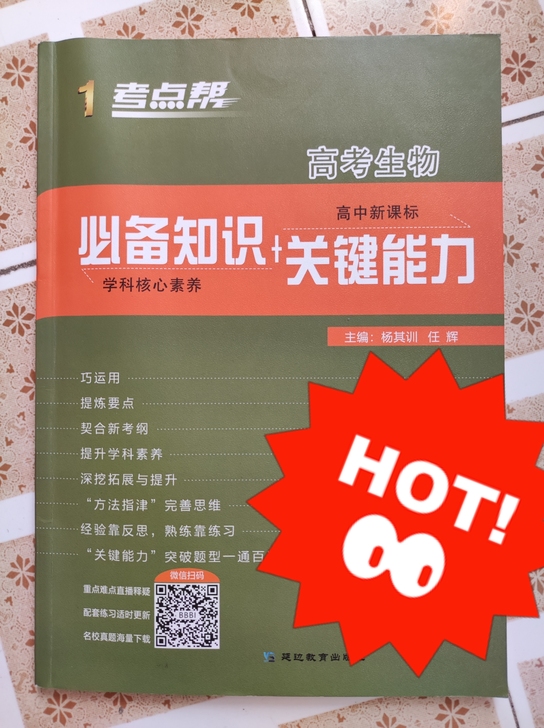 【考点帮】高中生物复习学习资料